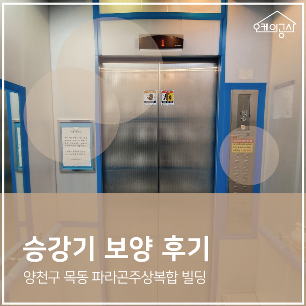  [승강기보양 후기] 양천구 목동 파라곤주상복합 엘리베이터 보양∴ 오케이공사