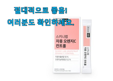 후회없는 스키니랩시서스다이어트자몽 가성비목록 만족스럽네요 ㅎㅎ 후회없는 스키니랩시서스다이어트자몽 가성비목록 만족스럽네요 ㅎㅎ