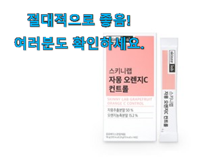 후회없는 스키니랩시서스다이어트자몽 가성비목록 만족스럽네요 ㅎㅎ