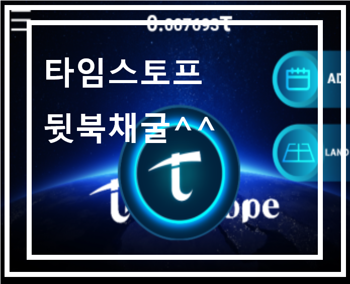  타임스토프 (Timestope)가입 , 채굴 방법, 무료채굴 출석하기, 신규 코인 아님, (feat, 뒷북)
