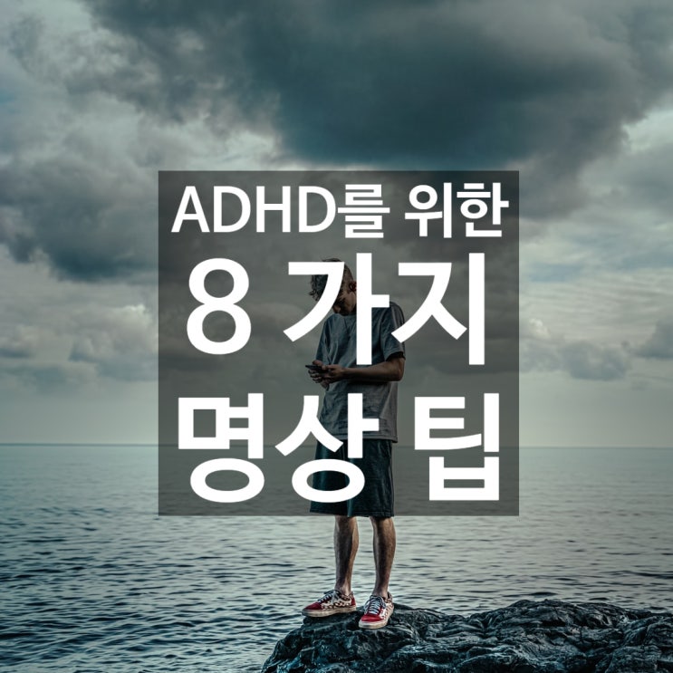 주의력 결핍, ADHD 명상을 위한 8가지 팁