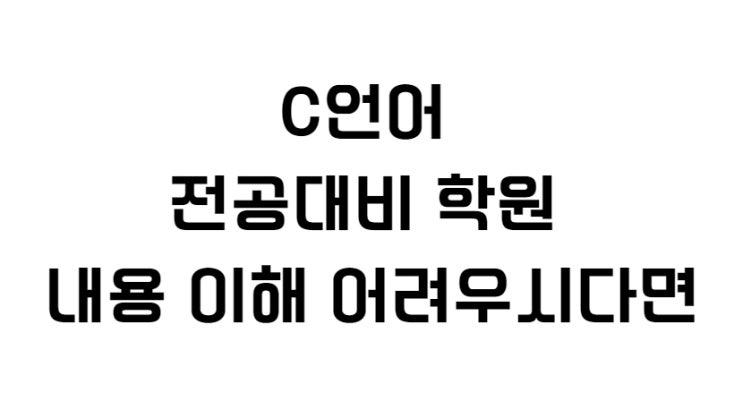 C언어 전공대비 학원 내용 이해 어려우시다면