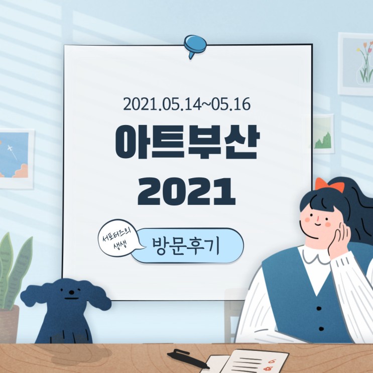 아트부산(ART BUSAN) 2021 방문 후기