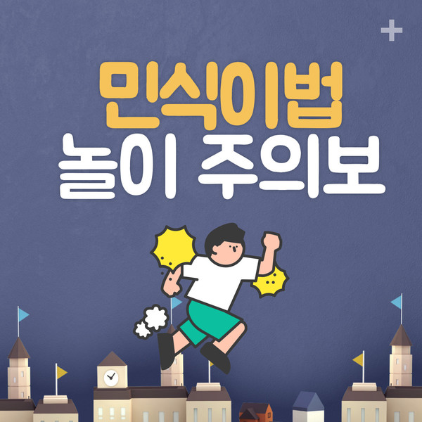 민식이법 놀이 유행중...사고나면 운전자 책임?