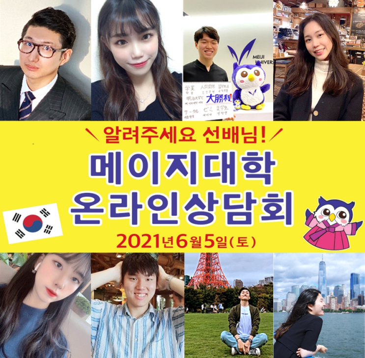 [일본 명문대학] (D-10) 6월 5일(토) 메이지대학교 한국인 선배들과 온라인 실시간 상담회가 열립니다!