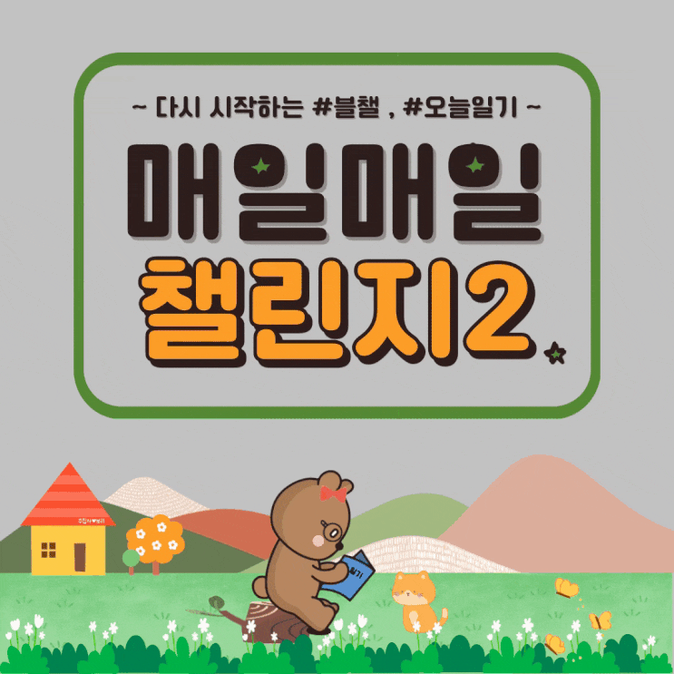  매일매일 챌린지 시즌 2 미워도 다시 한번 일기 써봅시다