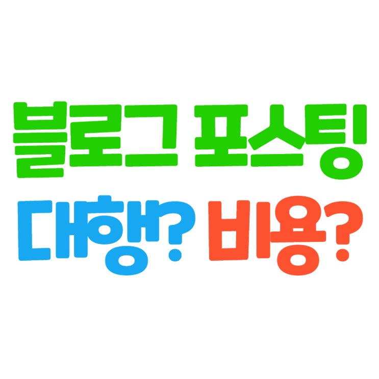  블로그 포스팅 대행에 필요한 비용은?