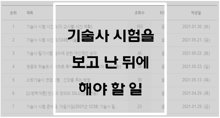  기술사 시험보고 난 뒤에 해야 할 일