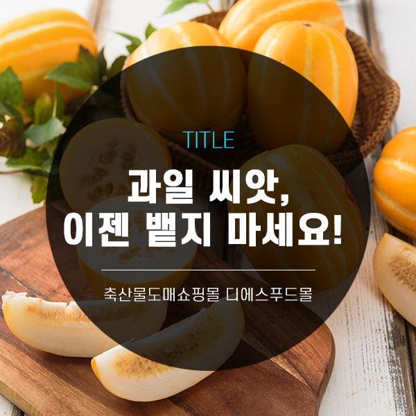  [디푸의 틈새정보] 몸에 좋은 과일 씨앗들