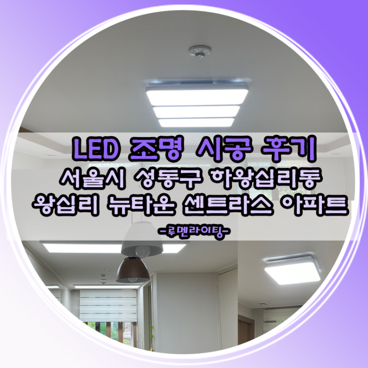 LED조명교체설치-서울시 성동구 왕십리 뉴타운 센터라스 아파트