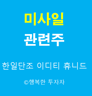  미사일 관련주-한미 미사일 지침 완전해제 관련주-방산주, 우주항공관련주