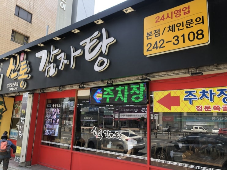  [마산 양덕동 맛집] 든든히 배를 채울 수 있는 "신통 감자탕"