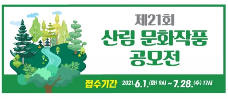  제21회 산림문화작품공모전을 개최합니다 (6/1~7/28)