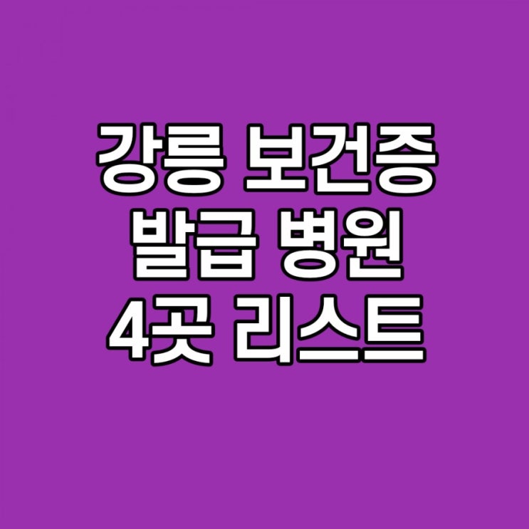 강릉 보건증 발급 병원 4곳 소개, 검사 항목
