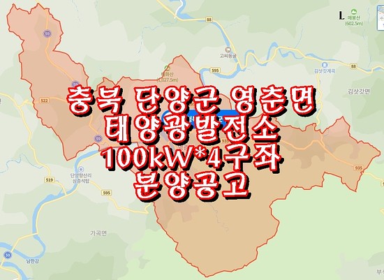  충북 단양군 영춘면 태양광발전소 100kW*4구좌 분양공고