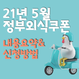  21년 5월 정부외식쿠폰 신청방법과 주의사항