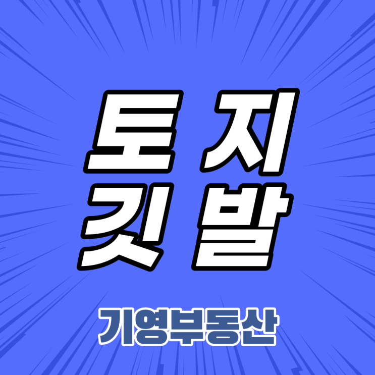  토지보상깃발 무슨 의미일까?
