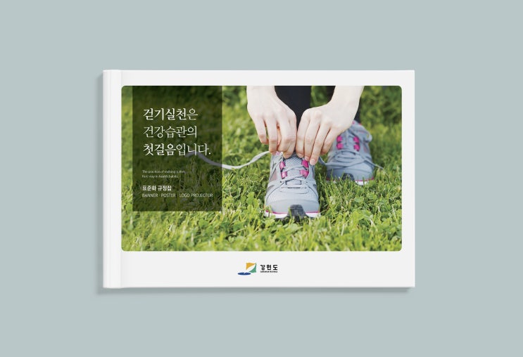  강원도에 뿌려지는 걷기실천 메뉴얼북 디자인