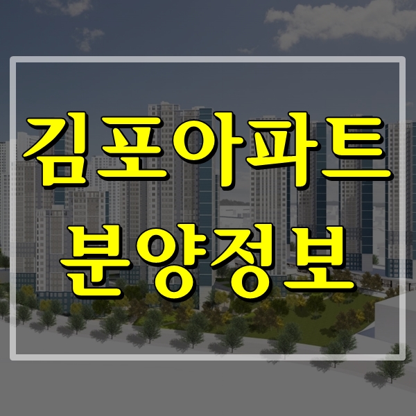 김포 아파트 분양정보, 풍무동 스카이파크 모델하우스 안내