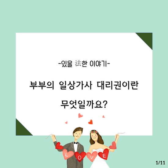 [있을法한 이야기］부부의 일상가사 대리권이란 무엇일까요?