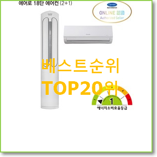  인기있는 에어컨1등급 탑20 순위 베스트 TOP 랭킹 20위