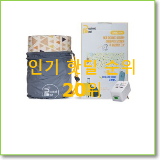  현명한선택 캠핑전기요 꿀템 베스트 인기 랭킹 20위