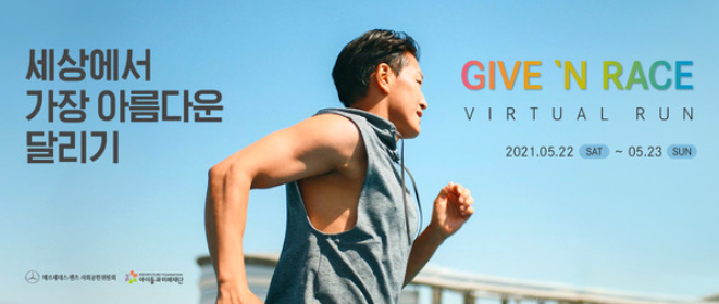  마라톤 대회 [제7회 벤츠 GIVE `N RACE VIRTUAL RUN] : 뜨거운 심장만큼 달리기로 전하는 따스함