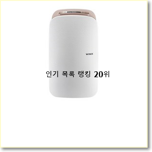  소문난 보아르제습기 베스트 순위 랭킹 20위