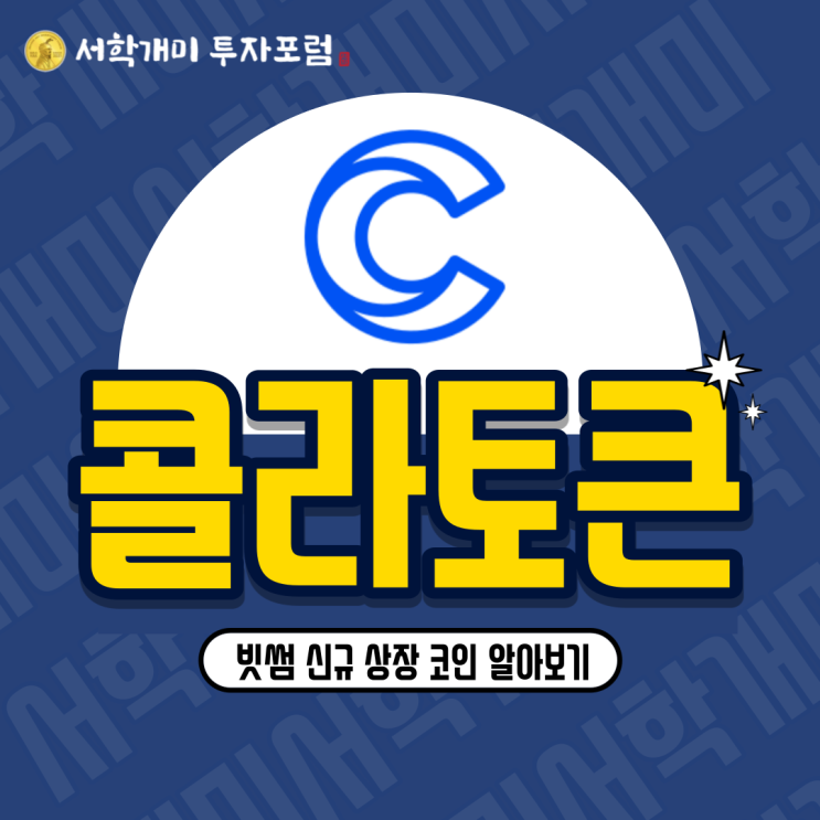  빗썸 상장 코인 : 콜라토큰(COLA) 소개, 시세, 전망