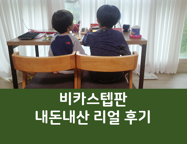  비카 스텝판 높이조절의자 피노키오의자 비교