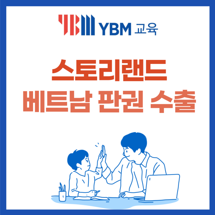 YBM교육 스테디셀러 "스토리랜드" 베트남 판권 수출