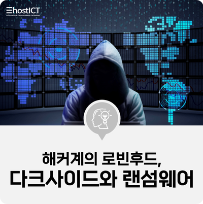  [IT 기본학습] 다크사이드와 랜섬웨어, 해커계의 로빈후드?