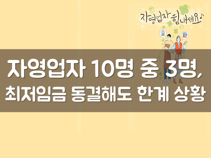  자영업자 10명 중 3명, “최저임금 동결해도 한계 상황”