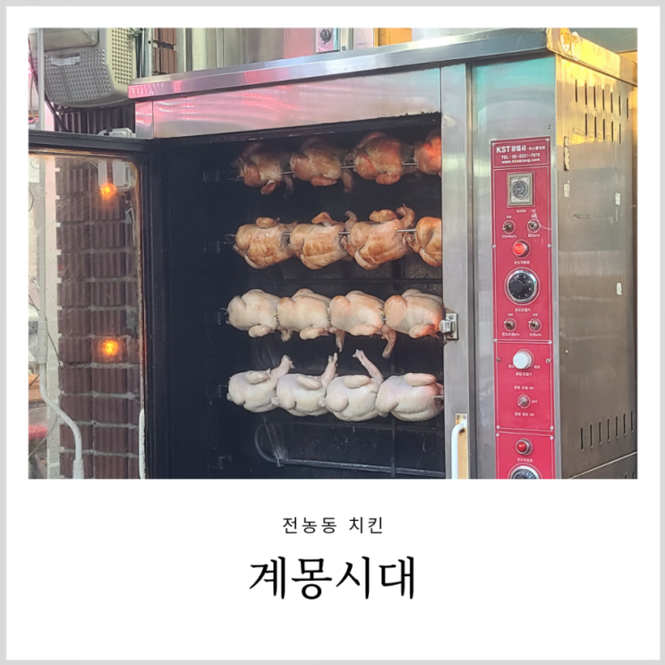 전농동 치킨 전기구이 옛날통닭 계몽시대 전농동 치킨 전기구이 옛날통닭 계몽시대