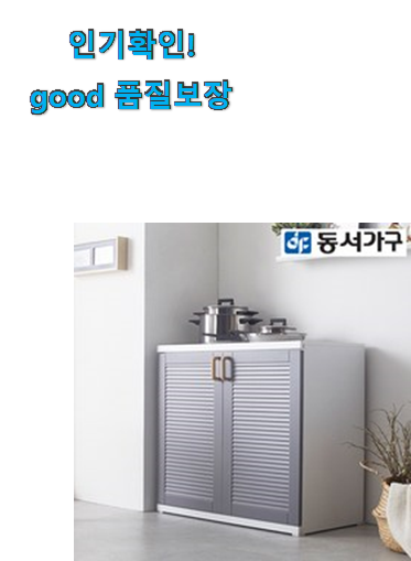  후회없는 동서가구 주방수납장 상품 남편이 좋아하네요