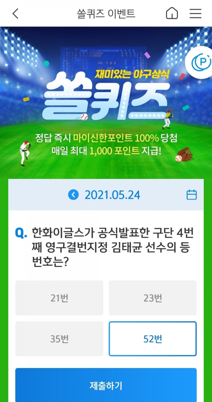 2021년5월24일신한쏠퀴즈이벤트 신한플러스겜성퀴즈인한페이판OX퀴즈