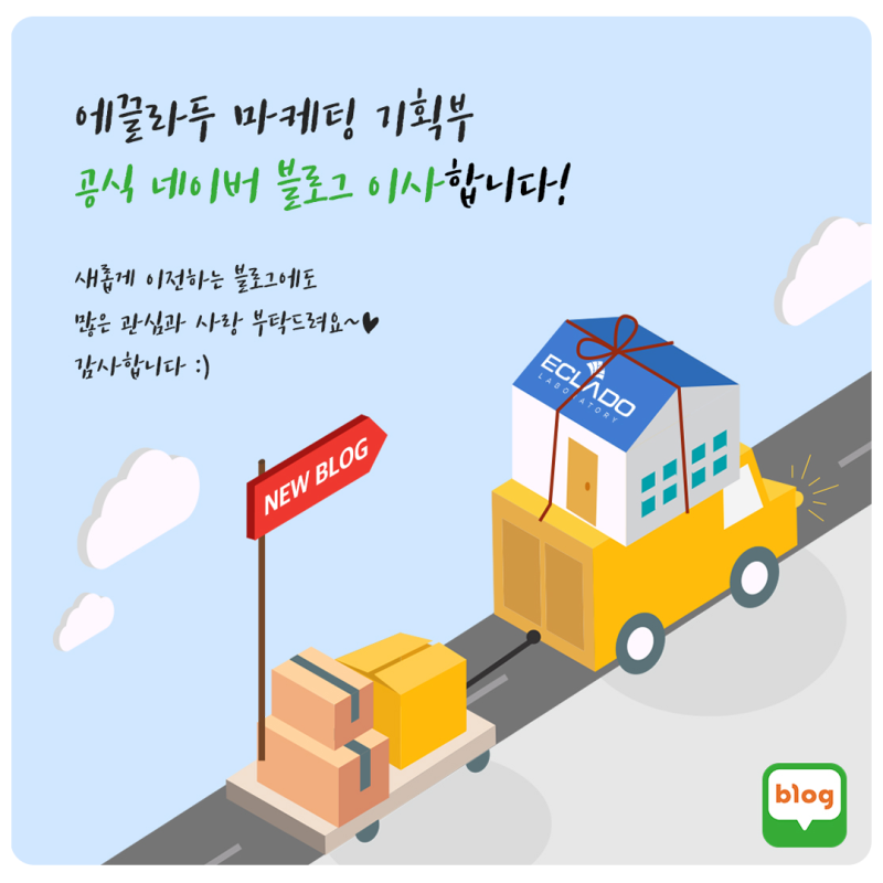 에끌라두 마케팅 기획부 공식 네이버 블로그 이사합니다!!