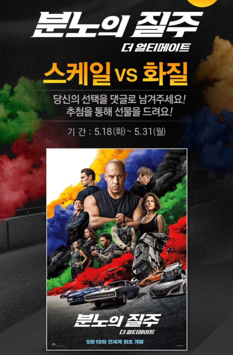 롯데시네마, '분노의 질주: 더 얼티메이트' 개봉 기념 이벤트 진행