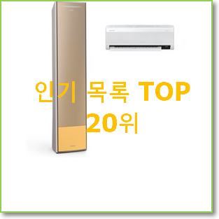 인기있는 삼성무풍갤러리 꿀템 인기 랭킹 TOP 20위