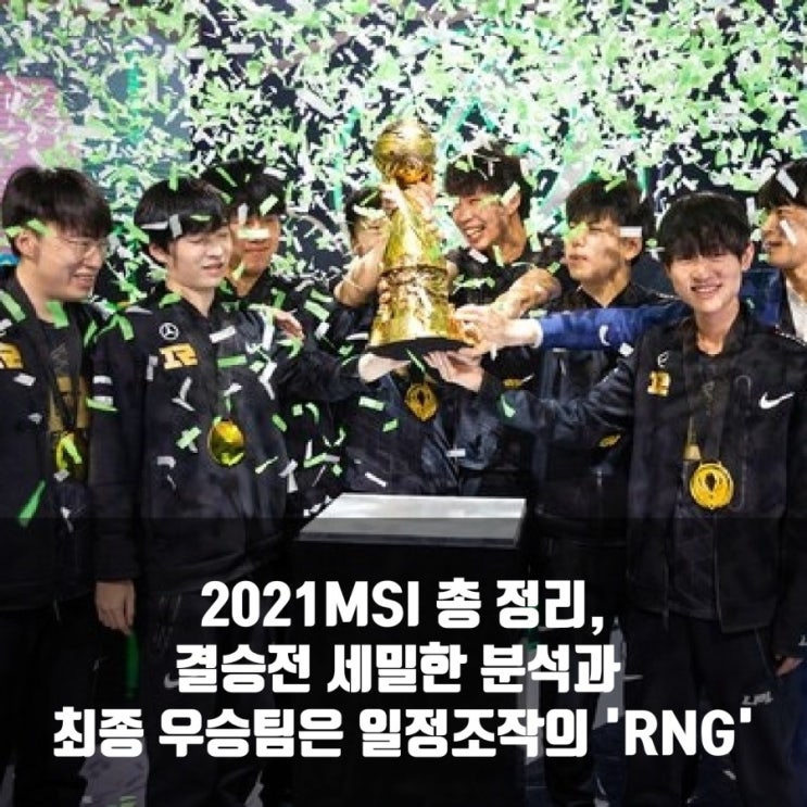 리그오브레전드 2021MSI 우승팀은 RNG,(결산)