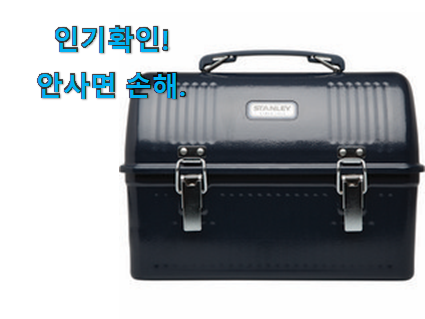  나만없어! 런치 박스 스탠리 물건 추천합니다!