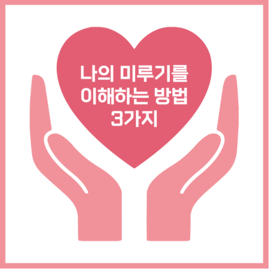  21.05.24 오늘일기 : 당신의 미루기는 어떤가요?