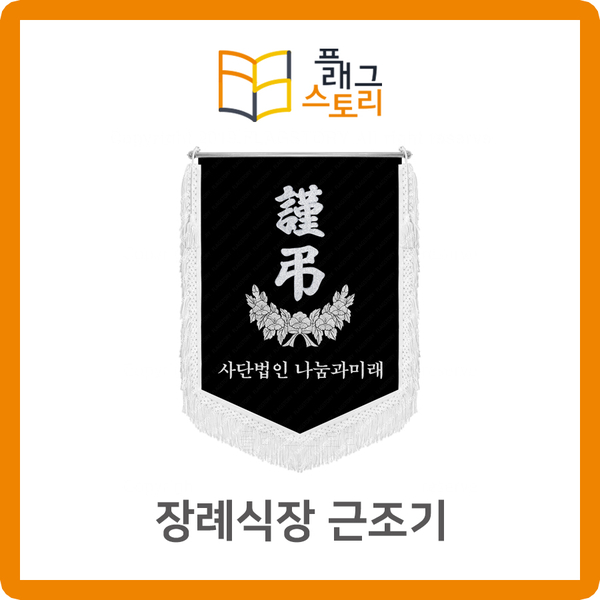  장례식장 근조기 사단법인 시민단체 근조기 자수깃발 제작