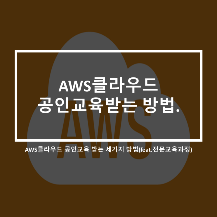  AWS클라우드 공인교육을 배우는 세가지 방법(feat.AWS 전문교육과정)