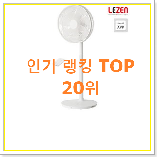  가성비혜자 르젠써큘레이터 탑20 순위 인기 판매 랭킹 20위