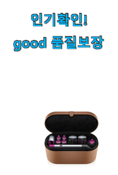  매혹적인 dyson 에어랩 목록 부모님도 맘에 들어해요