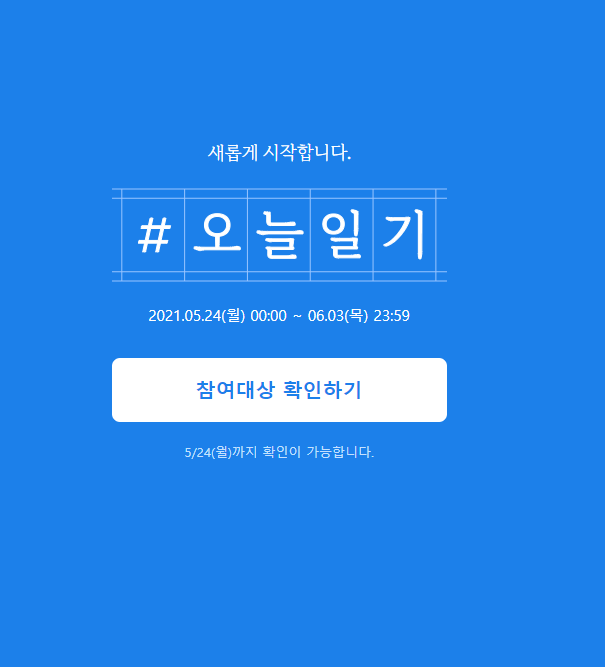  오늘일기 2021. 05. 24