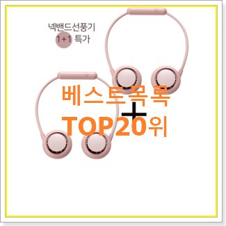 행복한선택 카카오휴대용선풍기 아이템 인기 TOP 순위 20위