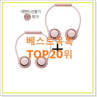  행복한선택 카카오휴대용선풍기 아이템 인기 TOP 순위 20위