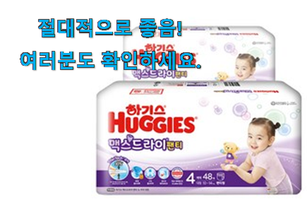 만족스러운 하기스 맥스 드라이 4단계 인정상품 득템하세요 만족스러운 하기스 맥스 드라이 4단계 인정상품 득템하세요